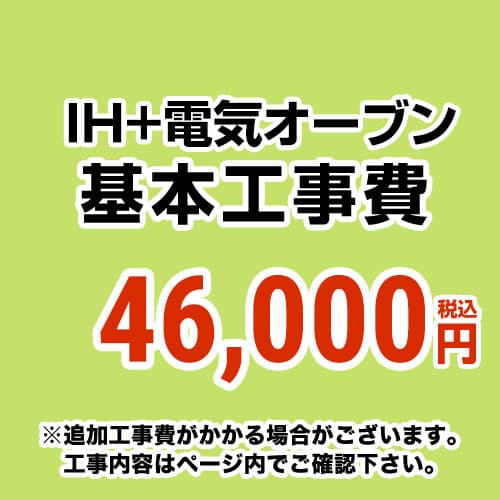 【工事費】 IH&電気オーブン(ガスコンロ・オーブン)からIH&電気オーブンの交換工事 ※ページ内にて対応地域・工事内容をご確認ください。≪CONSTRUCTION-IH2≫