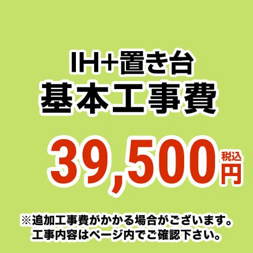 【工事費】 IH&置台 ※ページ内にて対応地域・工事内容をご確認ください。 　≪CONSTRUCTION-IH3≫