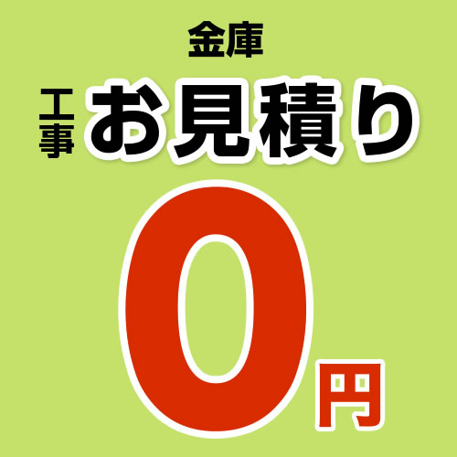 【無料見積り】 金庫 保管庫 家庭用 業務用 小型 中型 設置費 工事費 ※ページ内にて内容をご確認ください。≪CONSTRUCTION-KINKO≫