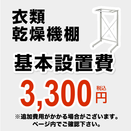 【当店で本体をご購入の方のみ】（本品のみの購入不可）設置費 工事費 衣類乾燥機棚設置費  【特別配送】 ≪CONSTRUCTION-L-SHELF≫