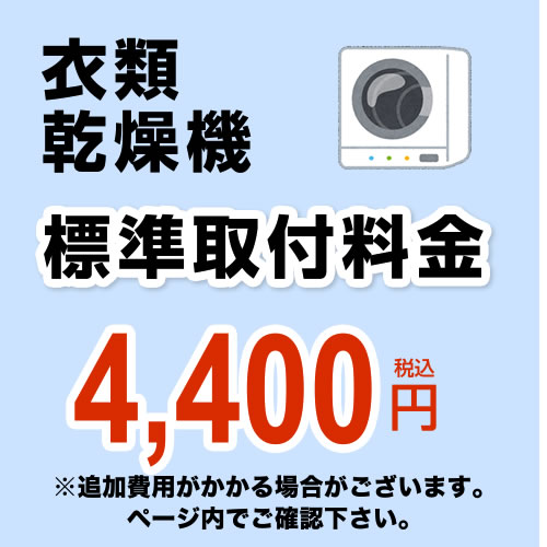 【工事費】設置費 衣類乾燥機 【電気乾燥機のみ】【乾太くん（ガス乾燥機）は対象外】※本ページ内にて対応地域・工事内容をご確認ください。【特別配送】≪CONSTRUCTION-LAUNDRY2≫