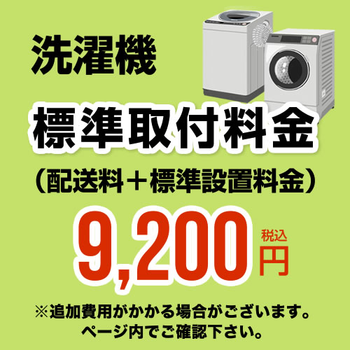 開梱設置代 洗濯機 (配送料+標準設置料金)工事費　設置費≪CONSTRUCTION-LAUNDRY3≫ 