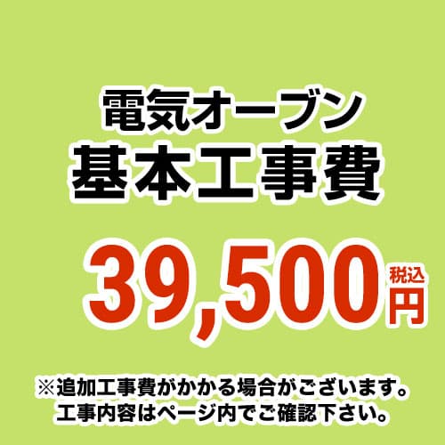 【工事費】 電気オーブン(IH交換なし) ※ページ内にて対応地域・工事内容をご確認ください。 　≪CONSTRUCTION-EOVEN≫