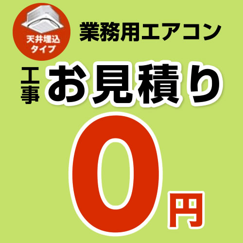 【無料見積り】 パッケージエアコン(天井埋込タイプ) エアコン 業務用エアコン 工事費 ※ページ内にて内容をご確認ください。≪CONSTRUCTION-PAIRCON1≫