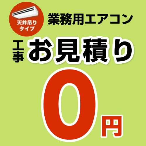 【無料見積り】 パッケージエアコン(天井吊タイプ) エアコン 業務用エアコン 工事費 ※ページ内にて内容をご確認ください。≪CONSTRUCTION-PAIRCON2≫