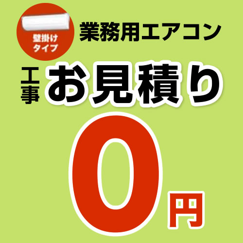 【無料見積り】 パッケージエアコン(壁掛けタイプ) エアコン 業務用エアコン 工事費 ※ページ内にて内容をご確認ください。≪CONSTRUCTION-PAIRCON3≫