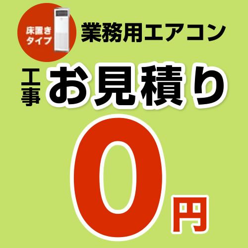 【無料見積り】 パッケージエアコン(床置きタイプ) エアコン 業務用エアコン 工事費 ※ページ内にて内容をご確認ください。≪CONSTRUCTION-PAIRCON4≫