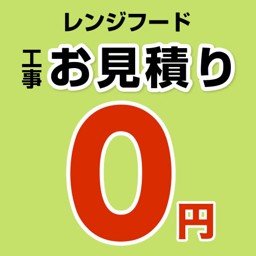 【無料見積り】 レンジフード 換気扇 パナソニック 富士工業 リンナイ ノーリツ 工事費 ※ページ内にて内容をご確認ください。≪CONSTRUCTION-RANGEHOOD≫