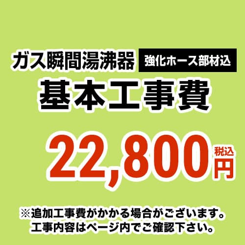 【工事費】ガス瞬間湯沸器工事費 ※ページ下部にて対応地域・工事内容をご確認ください。 ≪CONSTRUCTION-SBOILER≫