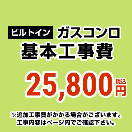 【工事費】ビルトインガスコンロのみ ※ページ下部にて対応地域・工事内容をご確認ください。 ≪CONSTRUCTION-STOVE≫