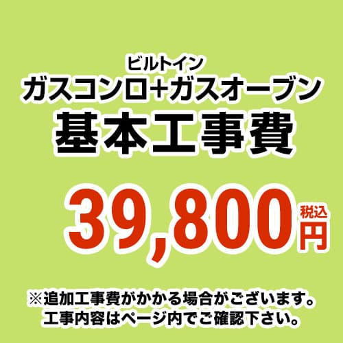 【工事費】 ガスコンロ&オーブン ※ページ内にて対応地域・工事内容をご確認ください。 　≪CONSTRUCTION-STOVE2≫