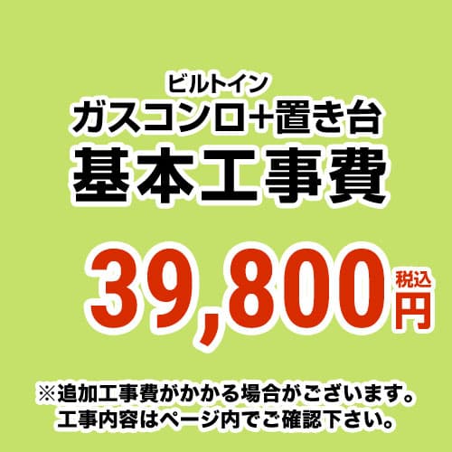 【工事費】 ガスコンロ&置台 ※ページ内にて対応地域・工事内容をご確認ください。 　≪CONSTRUCTION-STOVE3≫