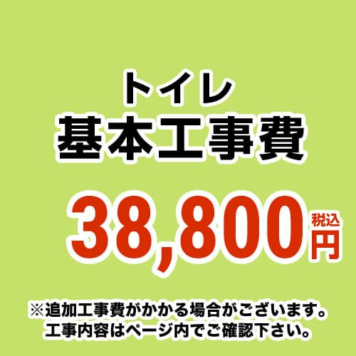 【工事費】トイレ・便器 ※ページ下部にて対応地域・工事内容をご確認ください。 ≪CONSTRUCTION-TOILET≫