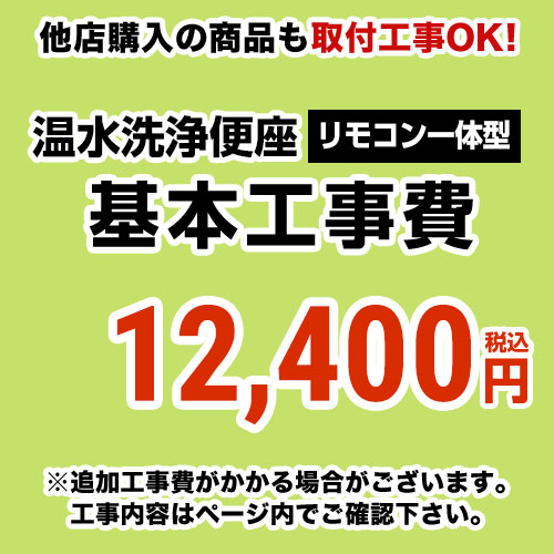 【工事費】ウォシュレット(リモコン一体型タイプ)工事費 ※ページ下部にて対応地域・工事内容をご確認ください。 ≪CONSTRUCTION-WASH1≫