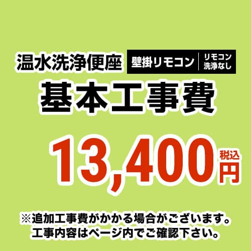 【工事費】ウォシュレット(壁掛けリモコンタイプ:リモコン洗浄無し)工事費 ※ページ下部にて対応地域・工事内容をご確認ください。 ≪CONSTRUCTION-WASH2≫