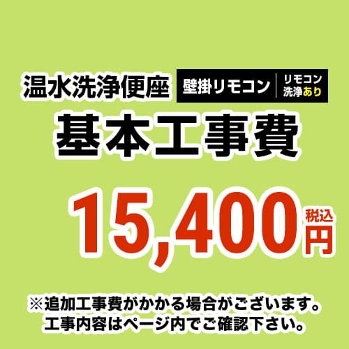 【工事費】ウォシュレット(壁掛けリモコンタイプ:リモコン洗浄有り)工事費 ※ページ下部にて対応地域・工事内容をご確認ください。 ≪CONSTRUCTION-WASH3≫