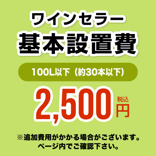 【設置費】 ワインセラー設置費 100L以下(約30本以下) 工事費≪CONSTRUCTION-WINE-100≫