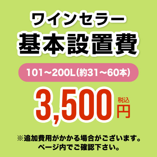 【設置費】 ワインセラー設置費 101〜200L(約31〜60本) 工事費≪CONSTRUCTION-WINE-200≫