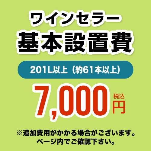 【設置費】 ワインセラー設置費 201L以上(約61本以上) 工事費≪CONSTRUCTION-WINE-201≫