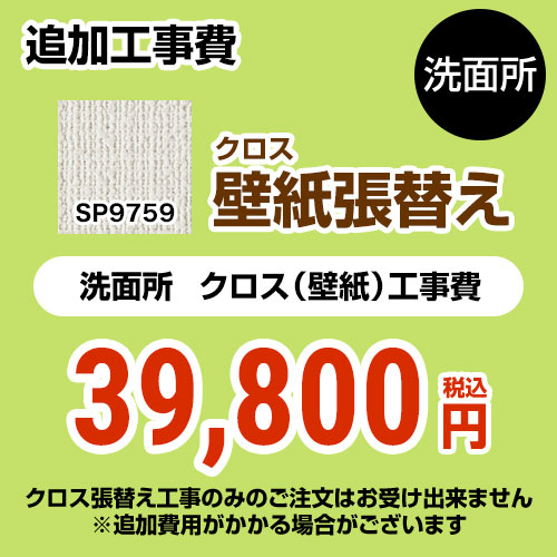 サンゲツ クロス（壁紙）張替え工事 工事費 洗面所用 （旧品番：SP-2851 SP-9527）  無地 【工事費＋材料費】 ≪SP-9759≫