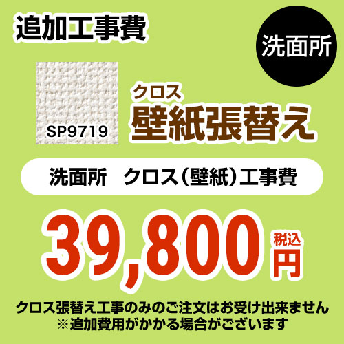 サンゲツ クロス（壁紙）張替え工事 工事費 洗面所用 （旧品番：SP-2819 SP-9519）  無地 【工事費＋材料費】 ≪SP-9719≫