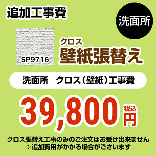 サンゲツ クロス（壁紙）張替え工事 工事費 洗面所用 （旧品番：SP-2815 SP-9520）  無地 【工事費＋材料費】 ≪SP-9716≫