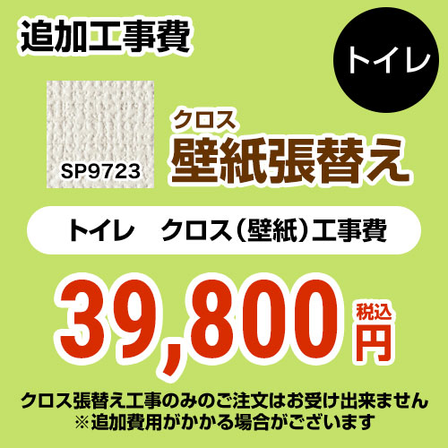 サンゲツ クロス（壁紙）張替え工事 工事費 トイレ用 （旧品番：SP-2823 SP-9523）  無地 【工事費＋材料費】 ≪SP-9723≫