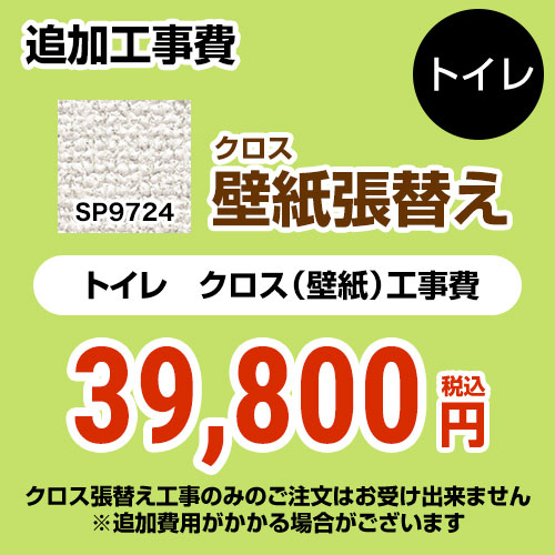 サンゲツ クロス（壁紙）張替え工事 工事費 トイレ用 （旧品番：SP-2824 SP-9524）  無地 【工事費＋材料費】 ≪SP-9724≫