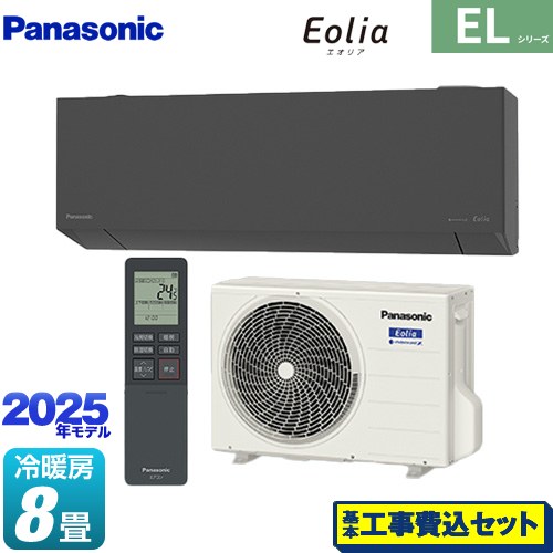【工事費込セット（商品＋基本工事）】 パナソニック ZEH対応モデル ELシリーズ Eolia エオリア ルームエアコン 奥行きコンパクトスタイリッシュモデル 冷房/暖房：8畳程度  ダークグレー マット調 ≪CS-255DEL-H≫