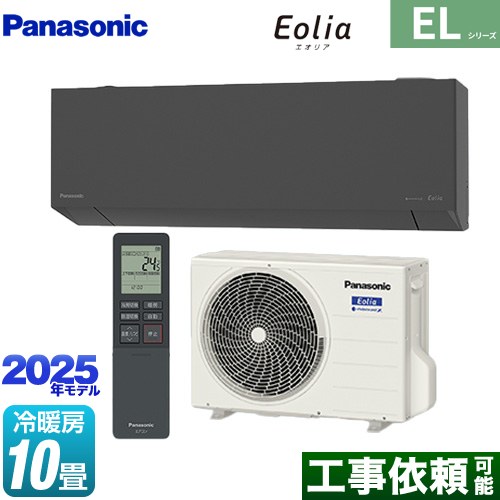 パナソニック ZEH対応モデル ELシリーズ Eolia エオリア ルームエアコン 奥行きコンパクトスタイリッシュモデル 冷房/暖房：10畳程度  ダークグレー マット調 ≪CS-285DEL-H≫