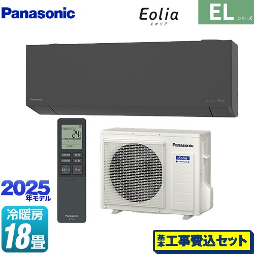 【工事費込セット（商品＋基本工事）】 パナソニック ZEH対応モデル ELシリーズ Eolia エオリア ルームエアコン 奥行きコンパクトスタイリッシュモデル 冷房/暖房：18畳程度  ダークグレー マット調 ≪CS-565DEL2-H≫