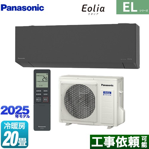 パナソニック ZEH対応モデル ELシリーズ Eolia エオリア ルームエアコン 奥行きコンパクトスタイリッシュモデル 冷房/暖房：20畳程度  ダークグレー マット調 ≪CS-635DEL2-H≫