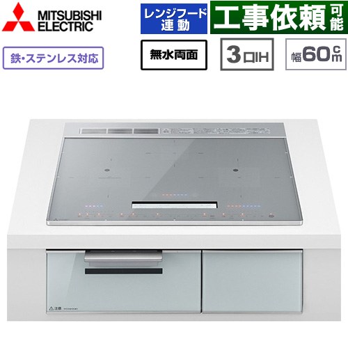 IHヒーター IH調理器 三菱 CROSS+TOPシリーズ　CS-A10タイプ IHクッキングヒーター 3口IH 鉄・ステンレス対応（左IH：分割フレームコイル） 幅60cm  トップ色：シルバー　本体正面色：クリアシルバー ≪CS-A106-S≫