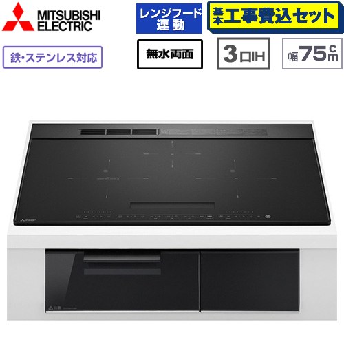 IHヒーター IH調理器 【工事費込セット（商品＋基本工事）】 三菱 CROSS+TOPシリーズ　CS-A20タイプ IHクッキングヒーター 3口IH 鉄・ステンレス対応（左IH：分割フレームコイル） 幅75cm  トップ色：マットブラック　本体正面色：クリアブラック ≪CS-A207-B≫