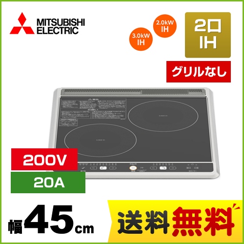 三菱 IHクッキングヒーター 2口IH（グリルなし） G217Bシリーズ 幅45cm ブラック IHヒーター IH調理器 ≪CS-G217B≫