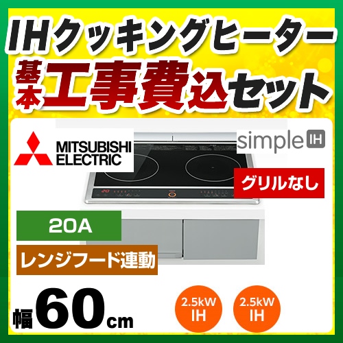 【台数限定！お得な工事費込セット（商品＋基本工事）】三菱 IHクッキングヒーター simpleIH　G217Dシリーズ 2口IH 幅60cm グリルなし 20Aタイプ ビルトイン ブラック IHヒーター IH調理器 ≪CS-G217DR≫