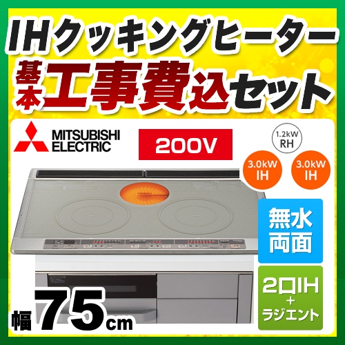 【工事費込セット（商品＋基本工事）】三菱 IHクッキングヒーター Mシリーズ 2口IH+RH 幅75cm トップ色：シルバー　本体正面色：グレー IHヒーター IH調理器 ≪CS-G318MWS≫