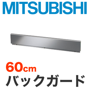 [CS-ZBG60]三菱　IHヒーターオプション　ビルトイン型用バックガード　トップ幅:60cm【送料無料】