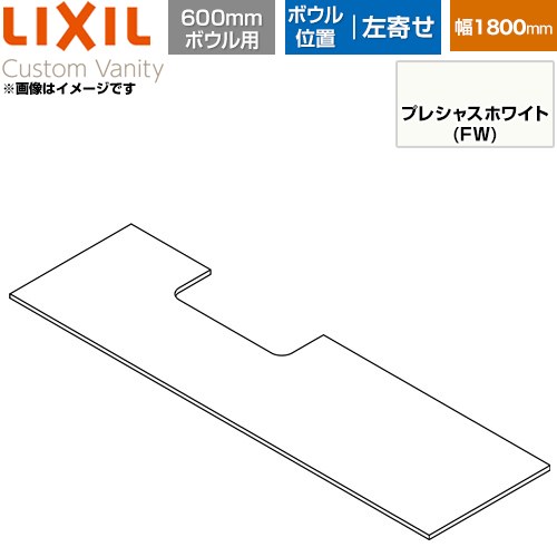 LIXIL Custom Vanity カスタム バニティ 洗面化粧台部材 下棚 600mmボウル用 ボウル左寄せ 間口：1800mm  プレシャスホワイト 【メーカー直送品】【代引・土日祝配送・時間指定 不可】 ≪CST-580NR(1800)LA6-FW≫