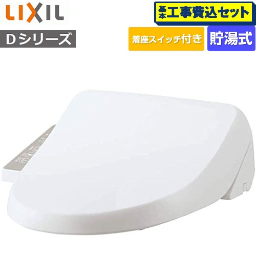 【工事費込セット（商品＋基本工事）】 INAX シャワートイレＤシリーズ 温水洗浄便座 貯湯式  ピュアホワイト ≪CW-D11S-BW1≫