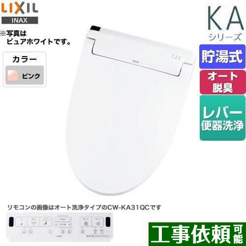 LIXIL KAシリーズ　シャワートイレ 温水洗浄便座 貯湯式　0.76L Wパワー脱臭 ターボ脱臭 ピンク 壁リモコン付属 ≪CW-KA31-LR8≫