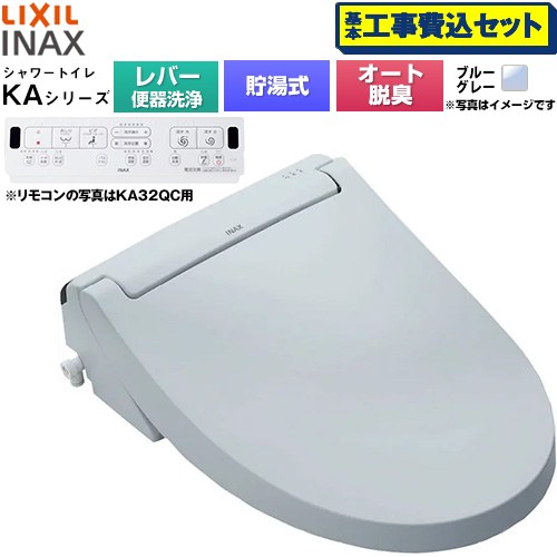 【工事費込セット（商品＋基本工事）】 LIXIL KAシリーズ シャワートイレ 温水洗浄便座 貯湯式0.76L 手動ハンドル式（レバー便器洗浄）  ブルーグレー 壁リモコン付属 ≪CW-KA31A-BB7≫