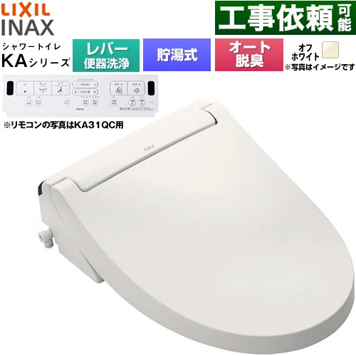 LIXIL KAシリーズ シャワートイレ 温水洗浄便座 貯湯式0.76L 手動ハンドル式（レバー便器洗浄）  オフホワイト 壁リモコン付属 ≪CW-KA31A-BN8≫