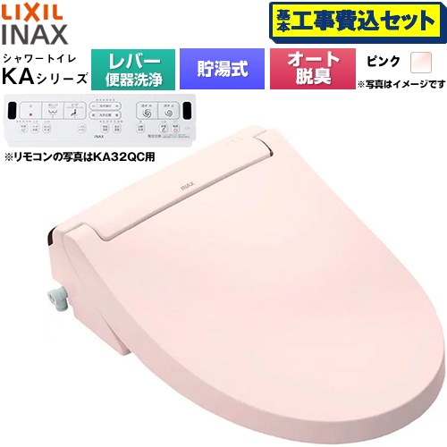 【工事費込セット（商品＋基本工事）】 LIXIL KAシリーズ シャワートイレ 温水洗浄便座 貯湯式0.76L 手動ハンドル式（レバー便器洗浄）  ピンク 壁リモコン付属 ≪CW-KA31A-LR8≫