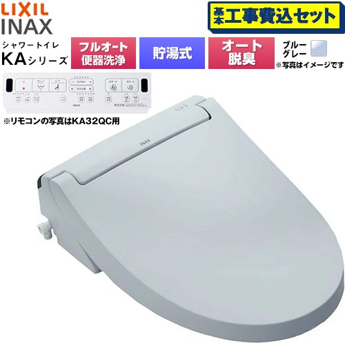 【工事費込セット（商品＋基本工事）】 LIXIL KAシリーズ シャワートイレ 平付・隅付タンク式便器用 温水洗浄便座 貯湯式0.76L フルオート/リモコン便器洗浄あり、男子小洗浄対応なし  ブルーグレー 壁リモコン付属 ≪CW-KA31AQB-BB7≫