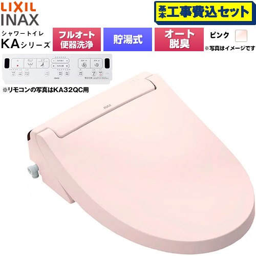 【工事費込セット（商品＋基本工事）】 LIXIL KAシリーズ シャワートイレ 平付・隅付タンク式便器用 温水洗浄便座 貯湯式0.76L フルオート/リモコン便器洗浄あり、男子小洗浄対応なし  ピンク 壁リモコン付属 ≪CW-KA31AQB-LR8≫