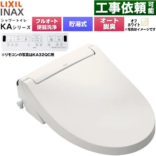 LIXIL KAシリーズ シャワートイレ アメージュ便器用 温水洗浄便座 貯湯式0.76L フルオート/リモコン便器洗浄あり、男子小洗浄対応なし  オフホワイト 壁リモコン付属 ≪CW-KA31AQC-BN8≫