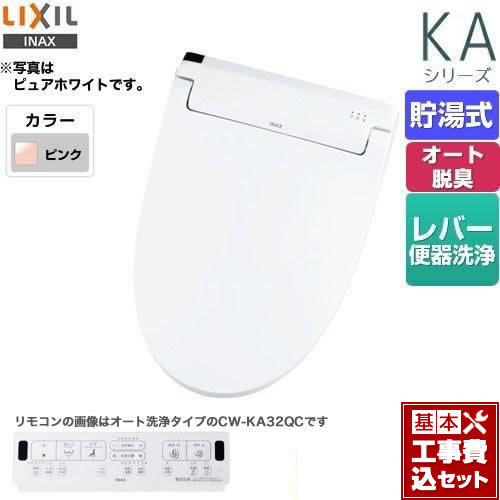 【工事費込セット（商品＋基本工事）】 LIXIL KAシリーズ　シャワートイレ 温水洗浄便座 貯湯式　0.76L Wパワー脱臭 ターボ脱臭 ピンク 壁リモコン付属 ≪CW-KA32-LR8≫