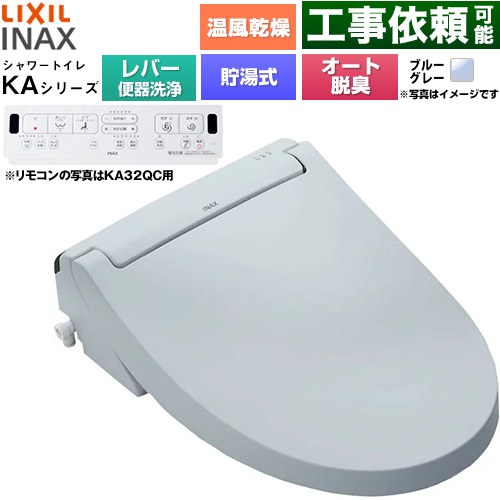 LIXIL KAシリーズ シャワートイレ 温水洗浄便座 貯湯式0.76L 手動ハンドル式（レバー便器洗浄）  ブルーグレー 壁リモコン付属 ≪CW-KA32A-BB7≫