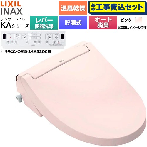 【工事費込セット（商品＋基本工事）】 LIXIL KAシリーズ シャワートイレ 温水洗浄便座 貯湯式0.76L 手動ハンドル式（レバー便器洗浄）  ピンク 壁リモコン付属 ≪CW-KA32A-LR8≫